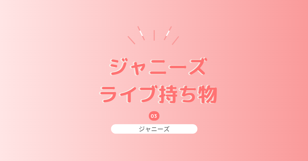 ジャニーズライブに必要なものは何 必需品リストと便利な持ち物 おしゃラボ