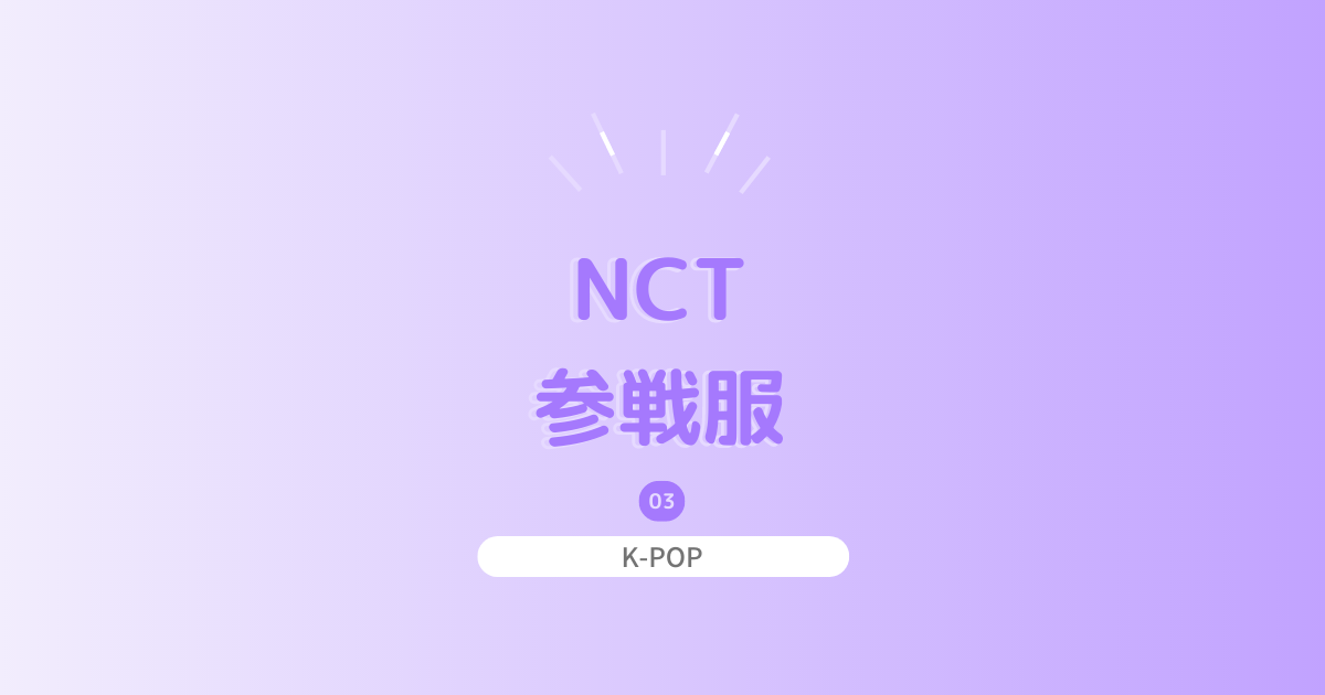 Nct127 ペンミとsmtのかわいい参戦服を紹介 おしゃラボ