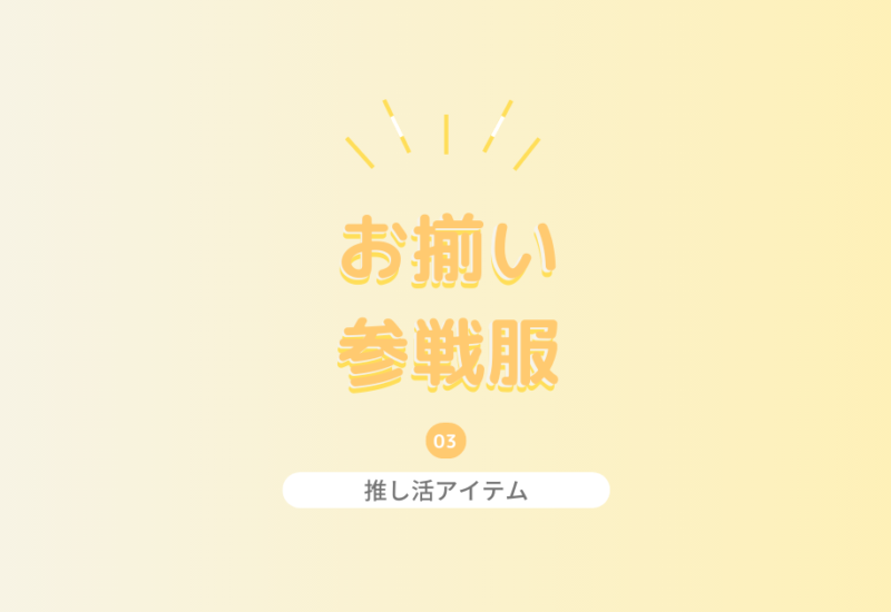 赤 ライブ参戦服はメンバーカラーを意識 推しの視線をゲットしよう おしゃラボ