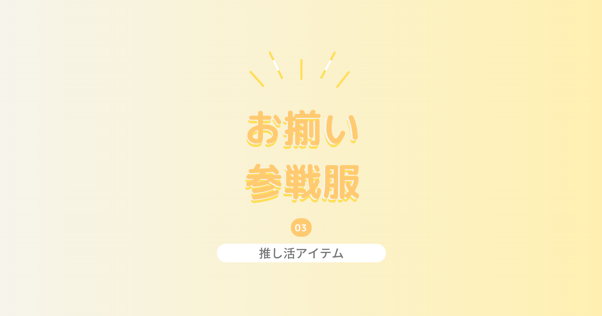 テイスト別 お揃いの参戦服 可愛いコーデでライブを楽しもう おしゃラボ テイスト別 お揃いの参戦服 可愛いコーデでライブを楽しもう おしゃラボ