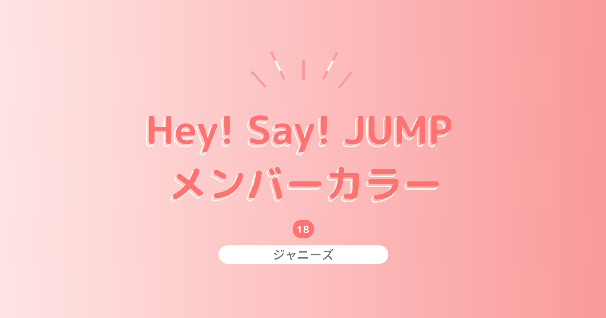 Hey Say Jump のメンバーカラーは 決め方の由来と基本のプロフィールも おしゃラボ