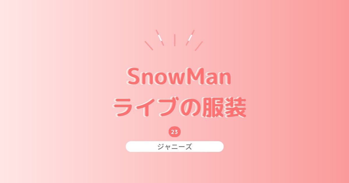 Snowmanライブの服装ならコレ 参戦したファンの服装も画像で紹介 おしゃラボ