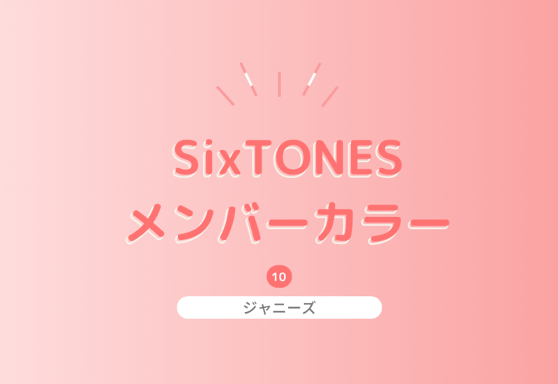 SixTONESのメンバーカラーを紹介！由来やメンバープロフィールも