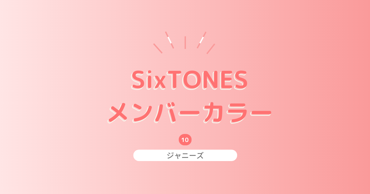 SixTONESのメンバーカラーを紹介！由来やメンバープロフィールも
