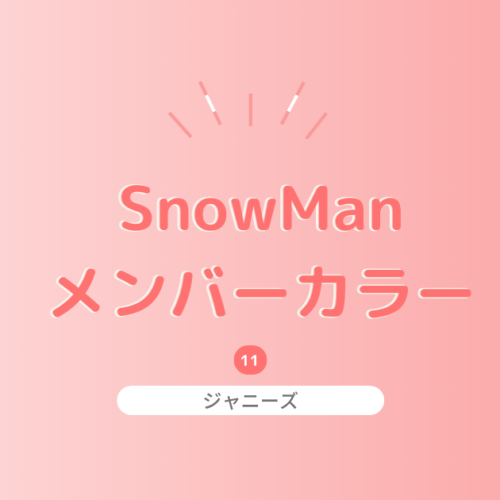 SnowManのメンバーカラーを紹介！由来とメンバープロフィール