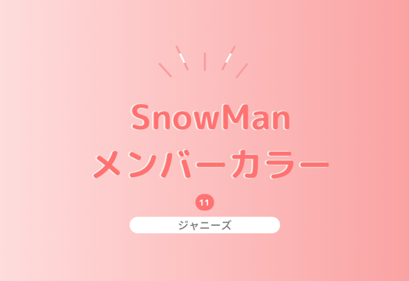 SnowManのメンバーカラーを紹介！由来とメンバープロフィール