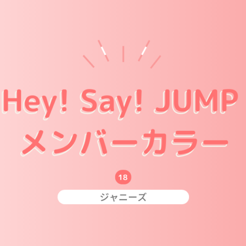 Hey! Say! JUMP のメンバーカラーは？決め方の由来と基本のプロフィールも！