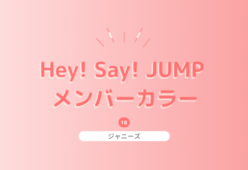 Hey! Say! JUMP のメンバーカラーは？決め方の由来と基本のプロフィールも！