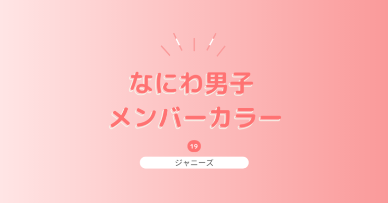 なにわ男子のメンバーカラー！由来も紹介♡