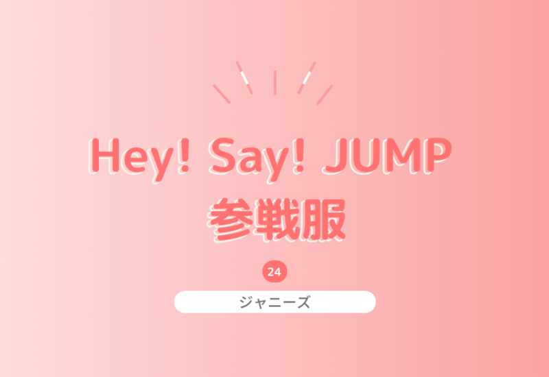 Hey!Say!JUMPライブにおすすめの参戦服！ファンの画像付きでご紹介