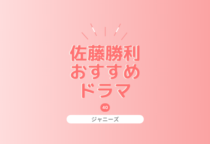 佐藤勝利出演のおすすめドラマ厳選!無料視聴できる方法もご紹介