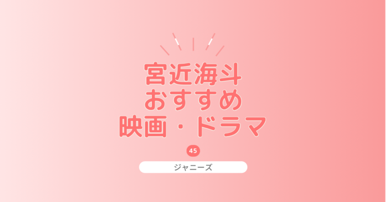 宮近海斗出演の映画とドラマおすすめ厳選！無料視聴できる方法もご紹介