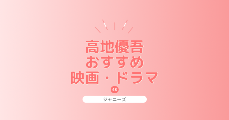 高地優吾出演の映画とドラマおすすめ厳選！無料視聴できる方法もご紹介
