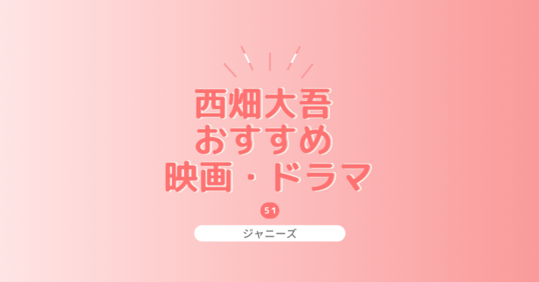 西畑大吾出演の映画とドラマおすすめ厳選！無料視聴できる方法もご紹介