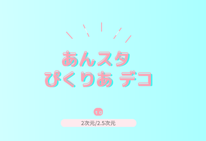 【あんスタ】ぴくりあをかわいくデコろう！初心者でも簡単な方法をご紹介♡