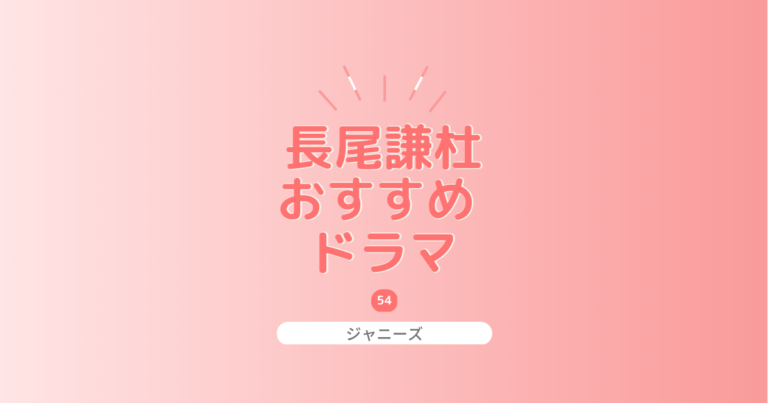 長尾謙杜出演のおすすめドラマ紹介！無料視聴できる方法も！