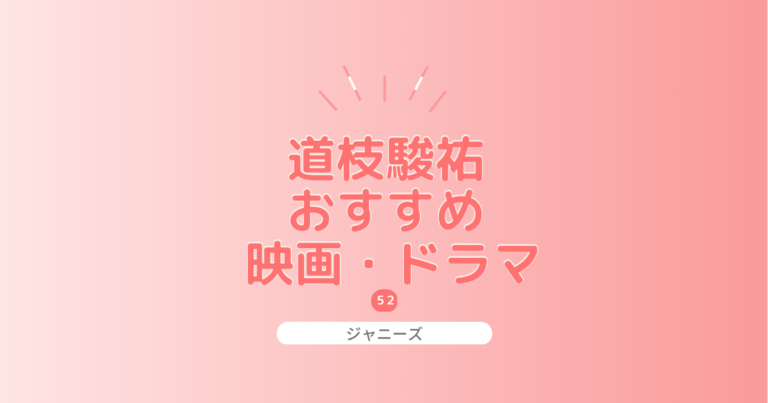 道枝駿佑出演の映画とドラマおすすめ厳選！無料視聴できる方法もご紹介