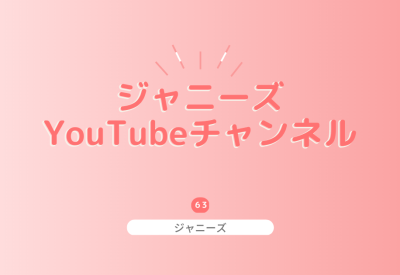 【2023年最新】ジャニーズのYouTubeチャンネルをまとめてご紹介