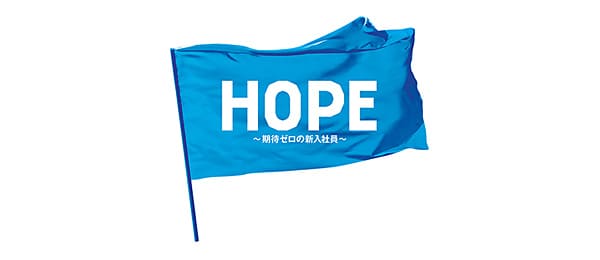 おすすめドラマ③『HOPE～期待ゼロの新入社員～』