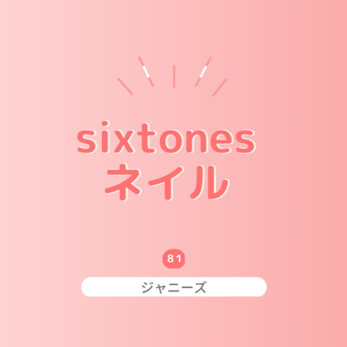 SixTONESファンにおすすめのネイルデザイン紹介！写真映えを目指そう