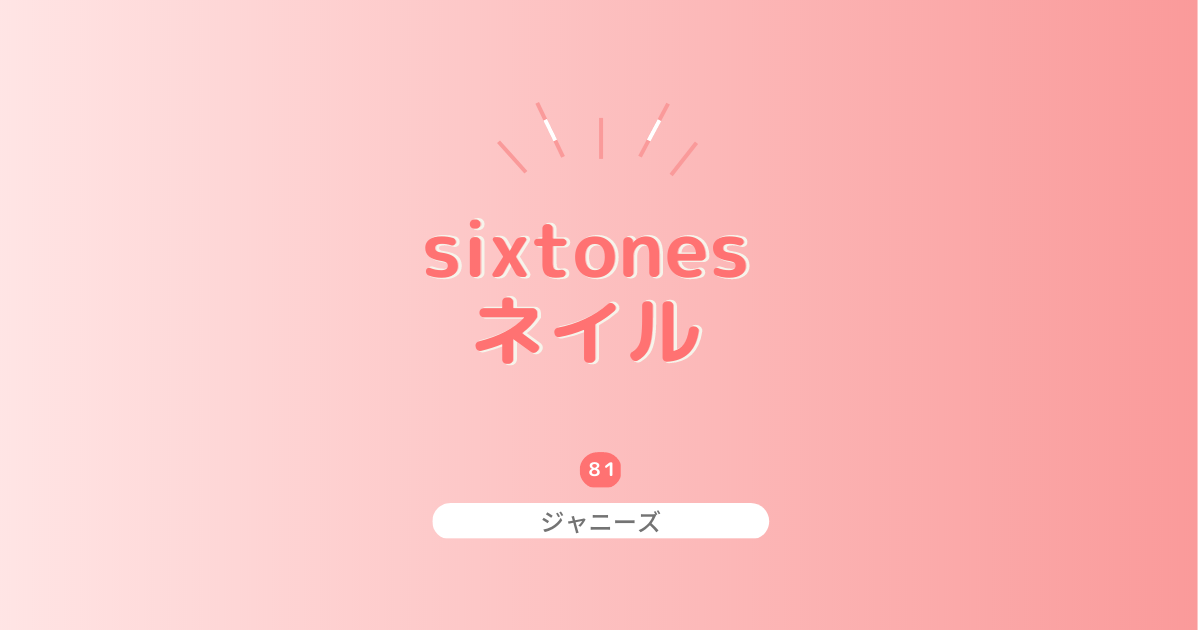 SixTONESファンにおすすめのネイルデザイン紹介！写真映えを目指そう