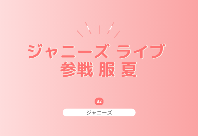 ジャニーズライブ夏の参戦服を紹介!夏の気温に合ったコーデ例を画像付きでご紹介