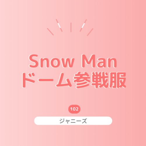 【メンバー別】SnowManのドームツアーにおすすめの参戦服をご紹介！