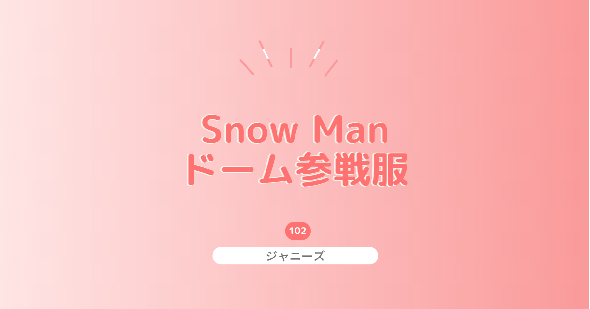 【メンバー別】SnowManのドームツアーにおすすめの参戦服をご紹介！