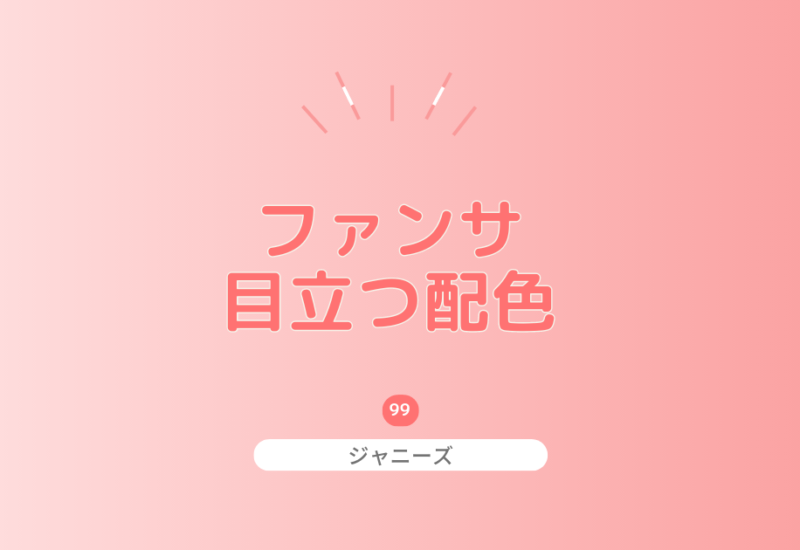 ファンサうちわはどんな配色が目立つ?ファンサうちわの画像で解説!