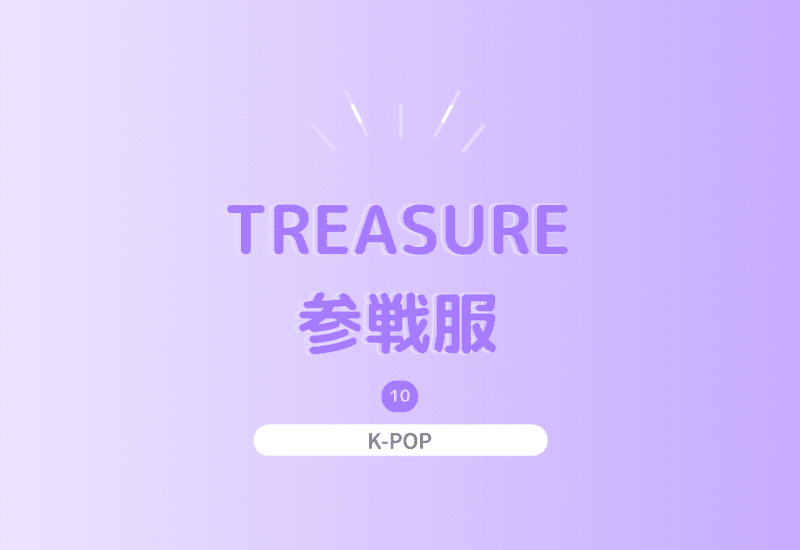 TREASUREのライブの参戦服はどうする?おすすめの参戦服とライブルール